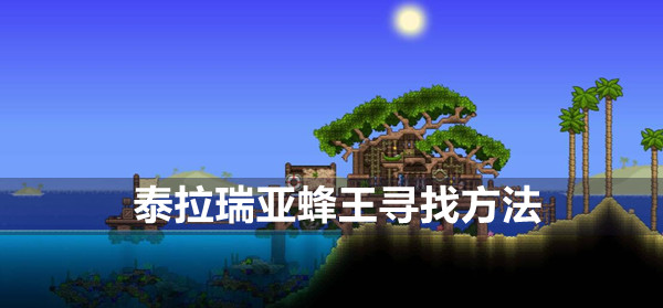 泰拉瑞亚蜂王寻找方法(泰拉瑞亚的蜂王怎么找?)
