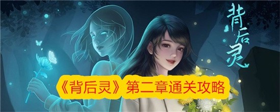 背后灵第二章怎么过？ 第二章图文通关攻略(背后灵兄)