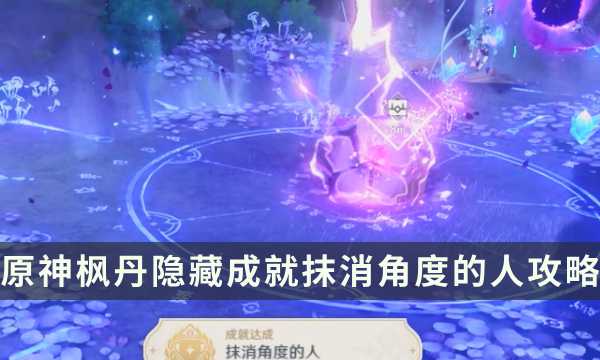 《原神》枫丹隐藏成就攻略 抹消角度的人成就解锁条件(原神枫丹隐藏成就)