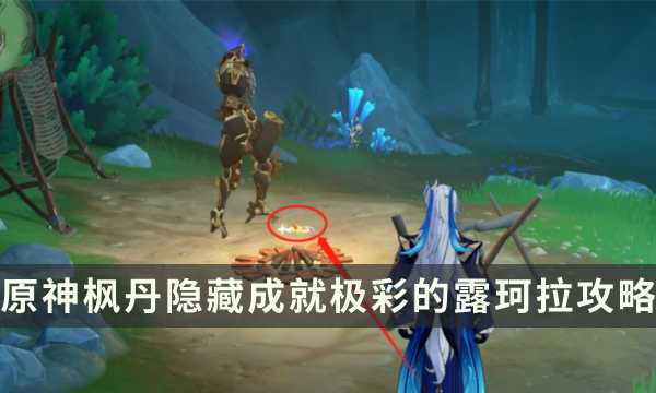 《原神》枫丹隐藏成就攻略 最凶发条机关的八魔将成就解锁条件(原神枫丹隐藏任务)