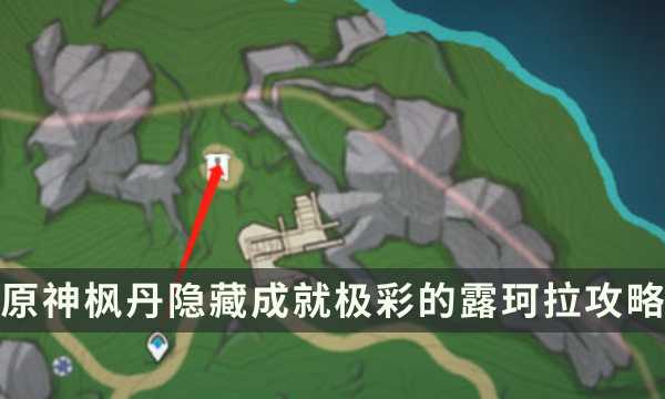 《原神》枫丹隐藏成就攻略 极彩的露珂拉成就解锁条件(原神枫丹须弥)