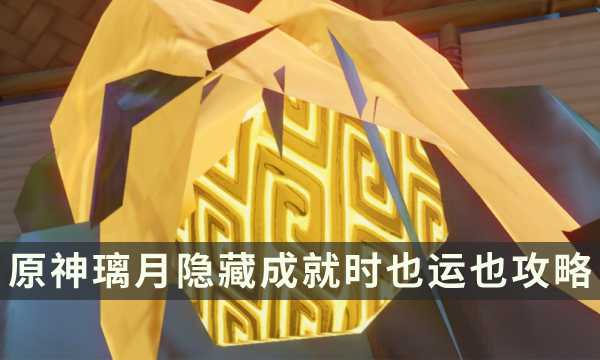 《原神》璃月隐藏成就攻略 时也运也成就解锁条件(原神璃月隐藏任务大全隐藏任务攻略汇总)