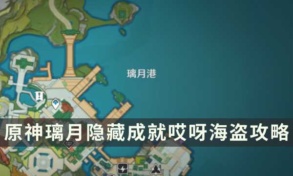 《原神》璃月隐藏成就攻略 哎呀海盗成就解锁条件(原神璃月隐藏任务地点)