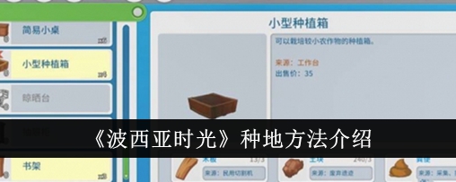 波西亚时光怎么种地？种地方法介绍(波西亚时光怎么种地)