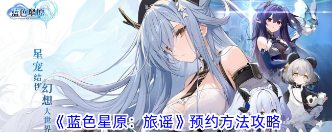 蓝色星原旅谣怎么预约？预约方法攻略(蓝色星元)