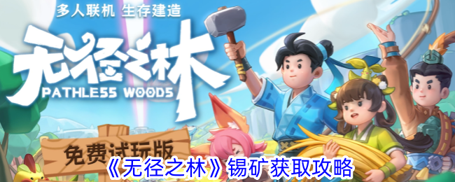 无径之林锡矿怎么获得？锡矿获取攻略(无径之林 拜伦)