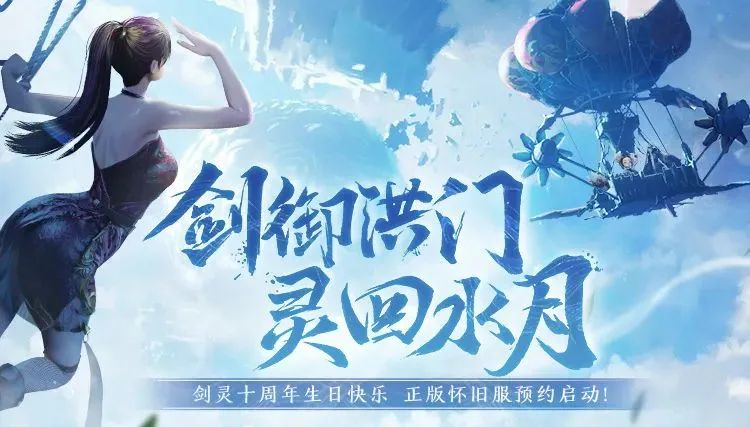 《剑灵》怀旧服公测即将定档？今日20点直播“爆”给你看(剑灵什么时候开怀旧服)