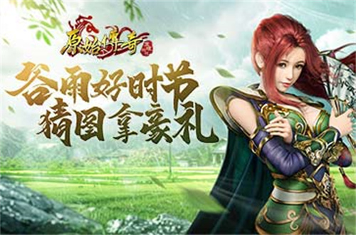 《原始传奇》猜图大作战，谷雨好礼随心拿!(原始传奇新地图)