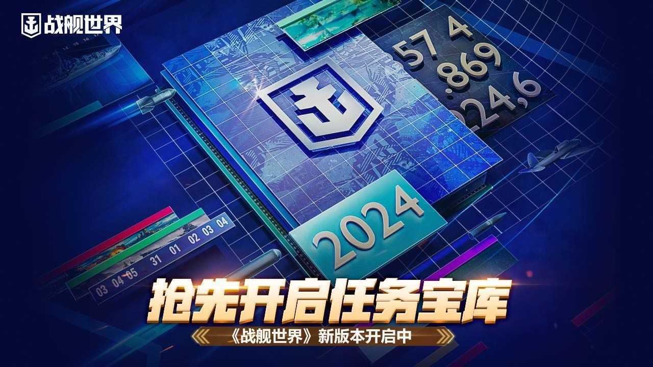 抢先开启任务宝库  《战舰世界》新版本开启中(抢先开启任务宝库怎么开)