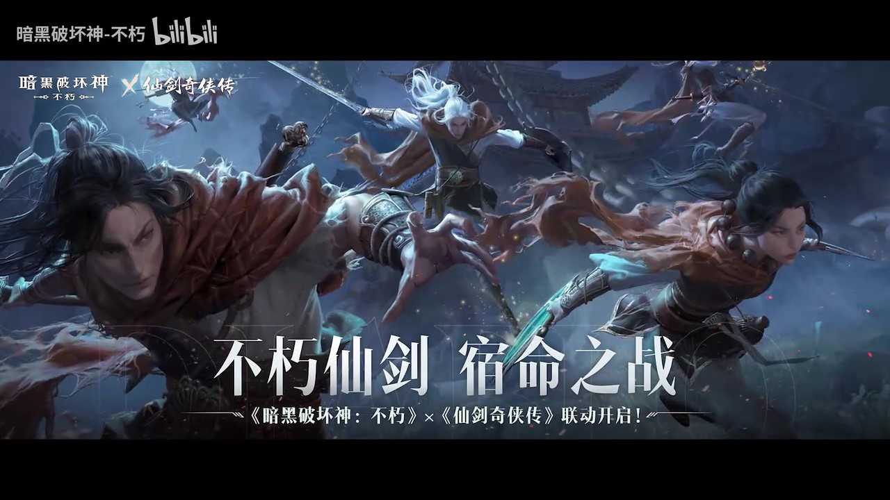 《暗黑破坏神：不朽》与《仙剑》联动 定档4月24日(暗黑破坏神不朽手游)