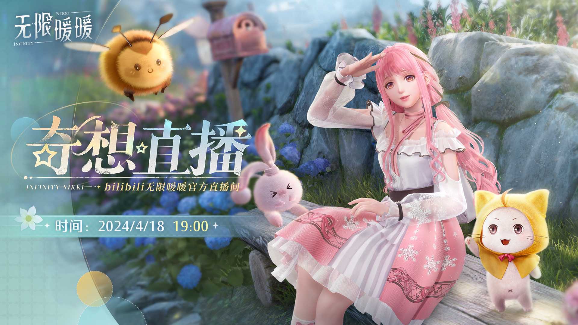 《无限暖暖》4月18日举行特别直播(超甜无限从暖暖小时光开始)