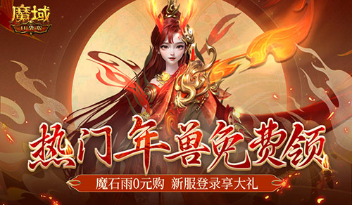 年兽都能免费领了？魔域口袋版新手就是这么尊贵~(年兽多钱)