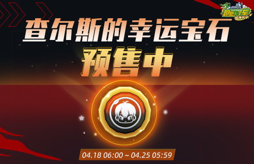 《跑跑卡丁车》查尔斯的幸运宝石预购开启 个人等级赛限时开放(跑跑卡丁车l1)