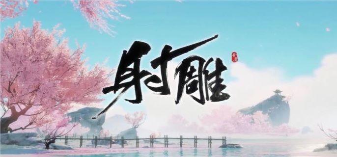 射雕手游开荒阵容怎么搭配？新手零氪阵容推荐(射雕手游攻略)