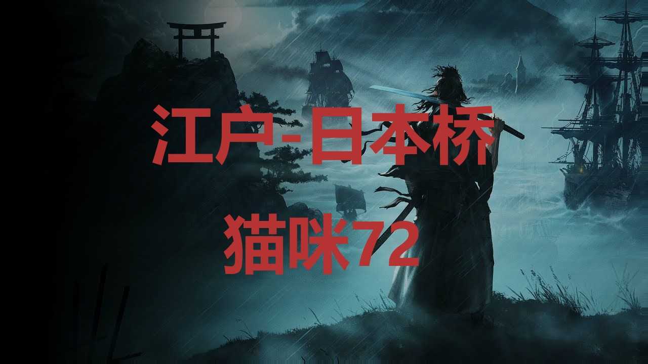《浪人崛起》江户日本桥猫咪72在哪里？(江户时代浪人)