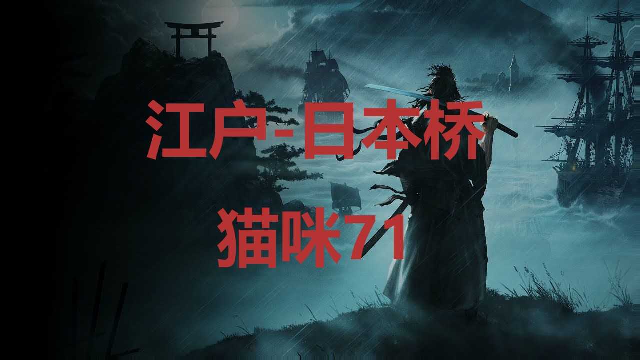 《浪人崛起》江户日本桥猫咪71在哪里？