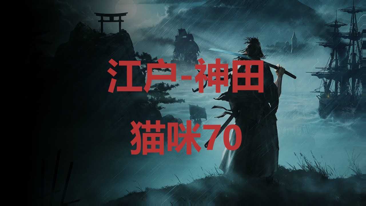 《浪人崛起》江户神田猫咪70在哪里？(《浪人崛起》江户的扮演者)