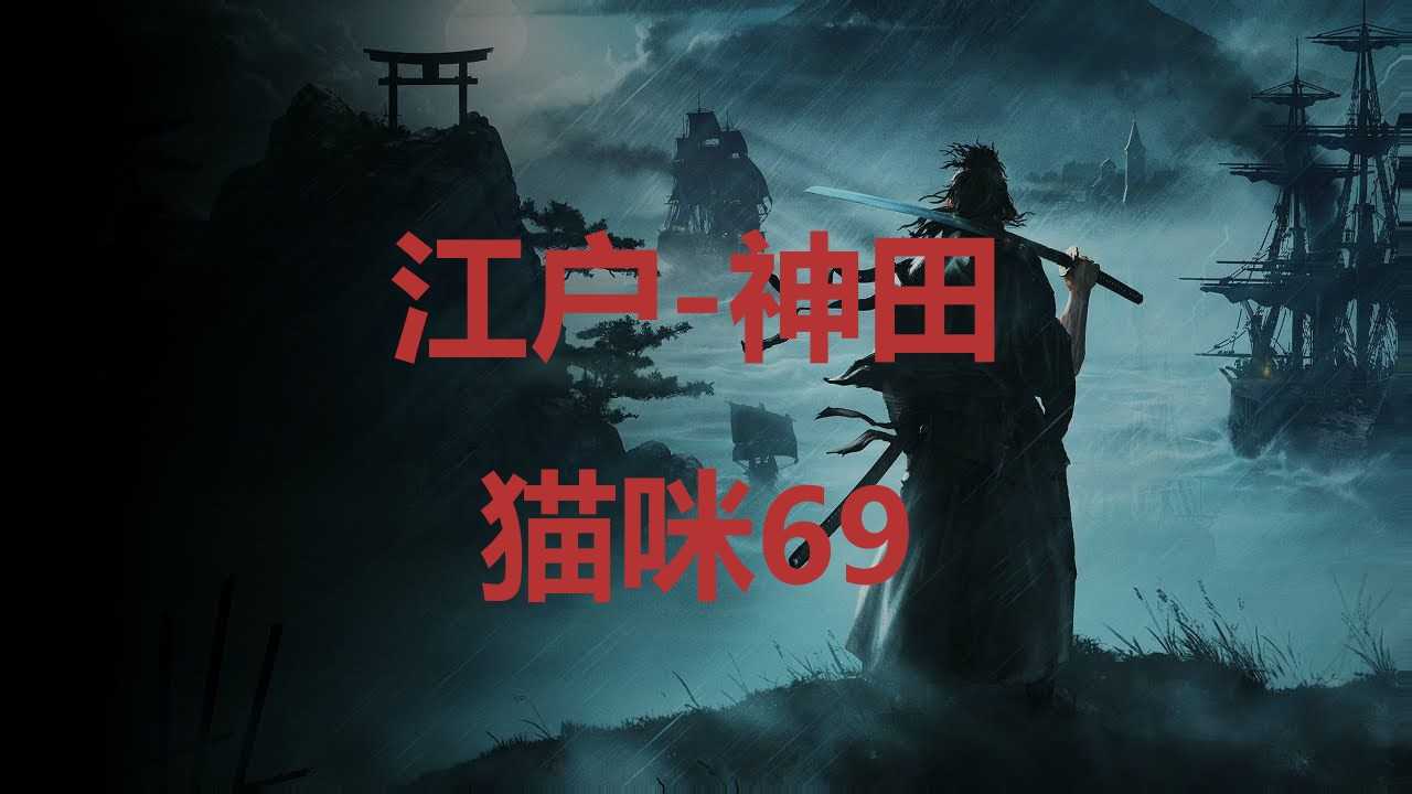 《浪人崛起》江户神田猫咪69在哪里？(江户时代浪人)