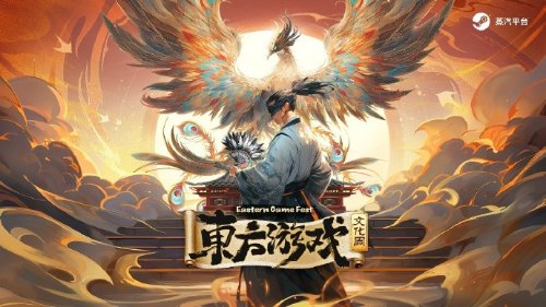 Steam"东方游戏文化周"4月26日举行 众多厂商参加(东方在steam上有几款)