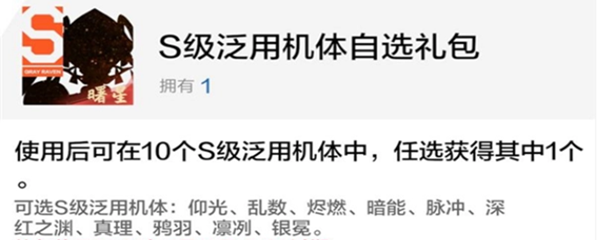 s级泛用机体自选礼包选哪个？(s级泛用机体自选礼包选哪个新手)