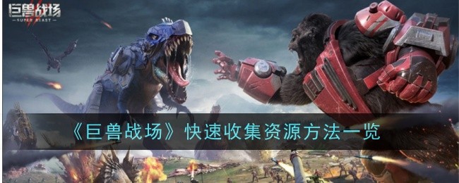 巨兽战场怎么快速收集资源？快速收集资源方法(巨兽战场怎么快速招兵)