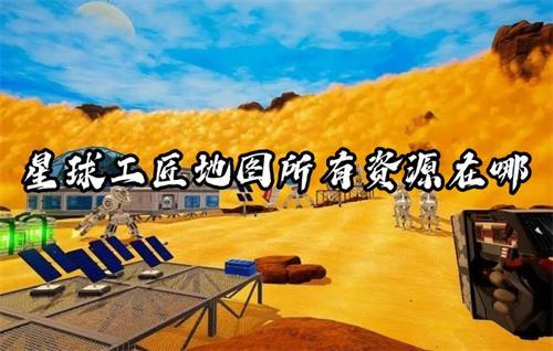 星球工匠地图所有资源在哪？(星球工程师)