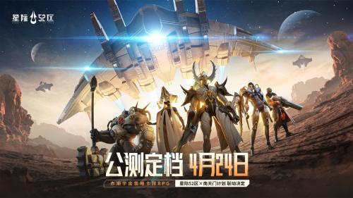 「刮走」外星人！《星际52区》公测预刮卡活动现已开启(外星人抓走了什么意思)