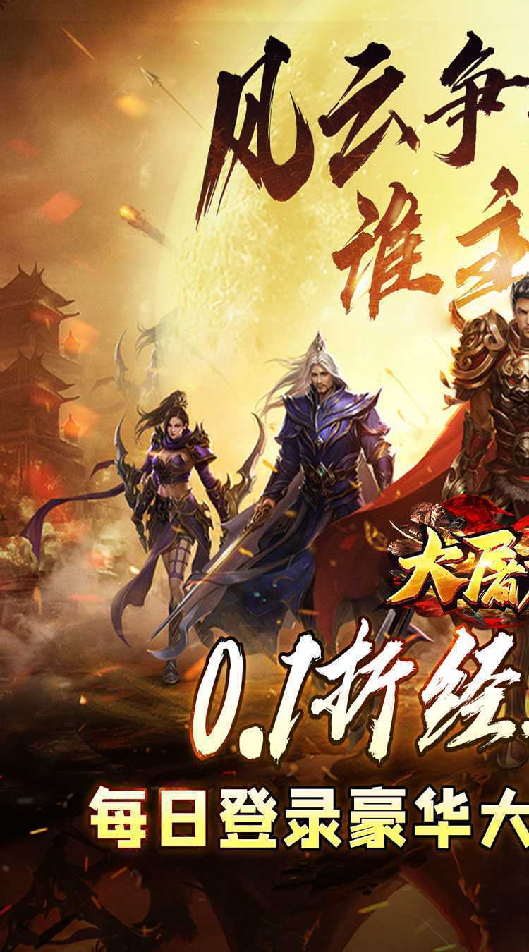 大屠龙（0.1折无限送充爆）官方版