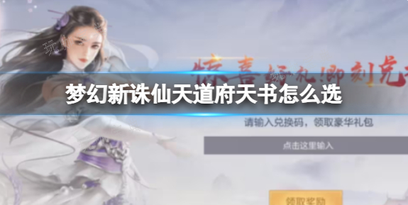 《梦幻新诛仙》天道府天书怎么选？天道府天书选择攻略(梦幻新诛仙天道府)