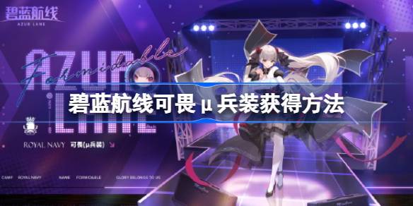 碧蓝航线可畏μ兵装怎么获得？(碧蓝航线)