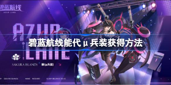 碧蓝航线能代μ兵装怎么获得？(碧蓝航线云游戏)