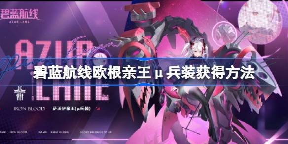 碧蓝航线欧根亲王μ兵装怎么获得？(碧蓝航线欧根亲王高清壁纸)