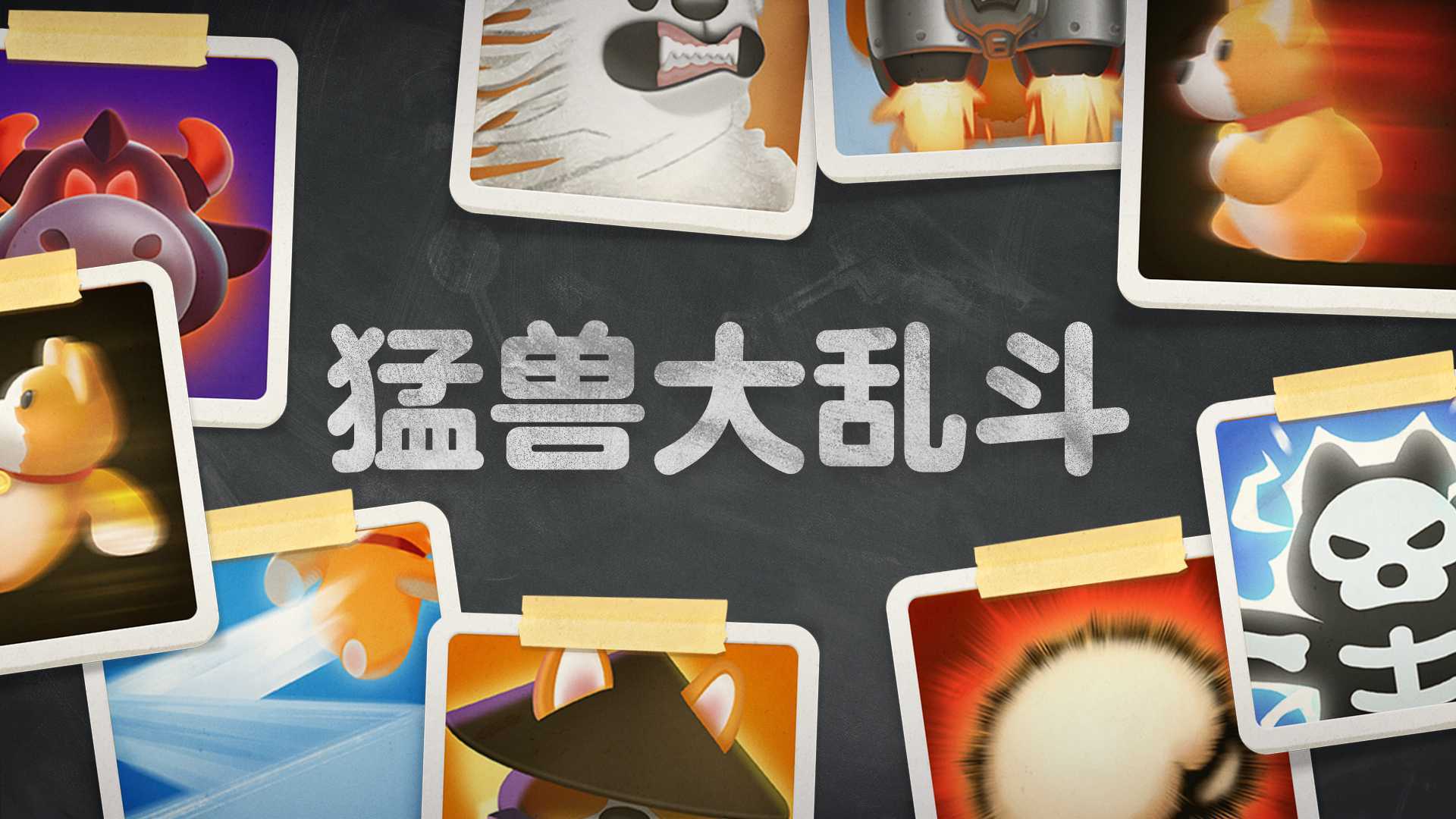 《猛兽派对》即将推出“猛兽大乱斗”全新模式(猛兽大对决百度百科)