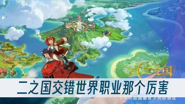 《二之国交错世界》职业那个厉害(二之国交错世界怎么样)