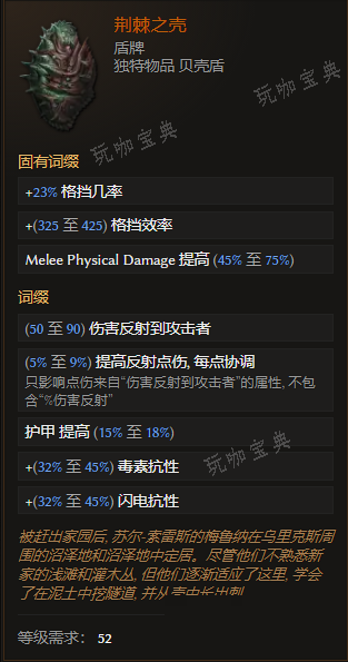 《最后纪元》盾牌荆棘之壳有什么特点