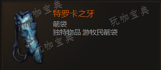 《最后纪元》箭袋特罗卡之牙有什么特点