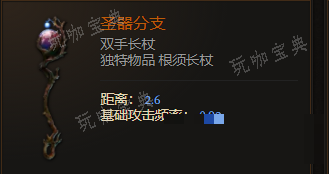 《最后纪元》双手长杖圣器分支有什么特点