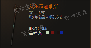 《最后纪元》双手长杖艾尔贡避难所有什么特点