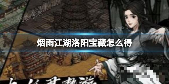 《烟雨江湖》洛阳宝藏怎么获得？(烟雨江湖洛阳鬼市怎么开启)