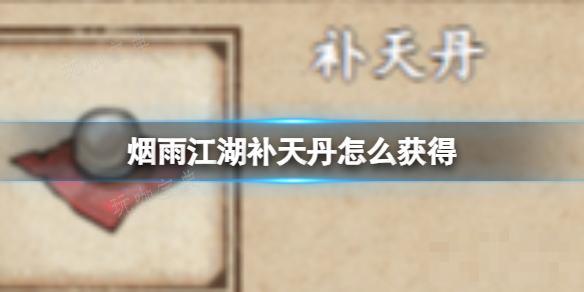 《烟雨江湖》补天丹如何获得？(烟雨江湖速刷天一)
