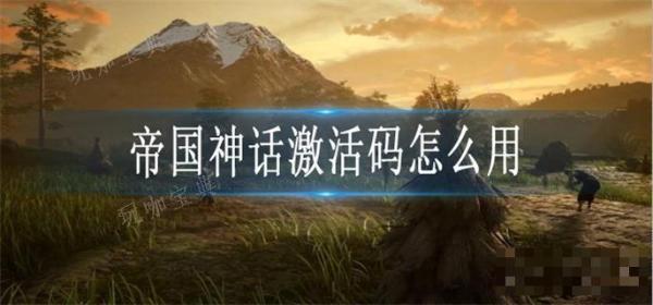 帝国神话激活码怎么用？(帝国神话 激活码)