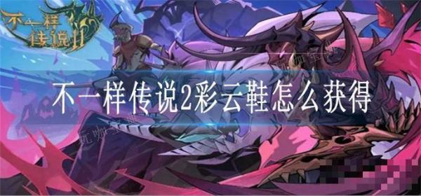 不一样传说2彩云鞋如何获得？(不一样传说tap)