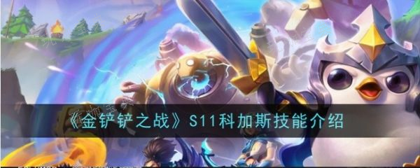 《金铲铲之战》s11科加斯怎么样？(金铲铲之战s8赛季下载)