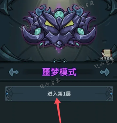 《提灯与地下城》重制版怎么开噩梦 重制版开噩梦方法介绍[多图]图片3