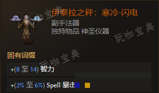 《最后纪元》副手法器伊泰拉之秤寒冷闪电有什么特点