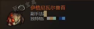 《最后纪元》副手法器伊格尼瓦尔兽首有什么特点