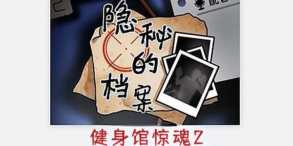 隐秘的档案健身馆惊魂2怎么过？(隐秘的档案健身馆惊魂下一关)