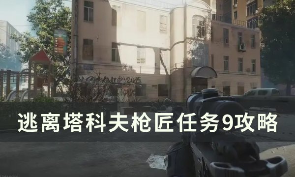 《逃离塔科夫》枪匠任务9怎么改？ 枪匠任务9攻略(逃离塔科夫枪匠1)