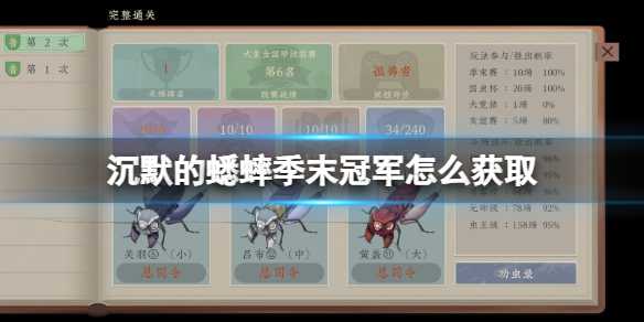 《沉默的蟋蟀》季末冠军怎么获取？(沉默的季节 免费阅读)