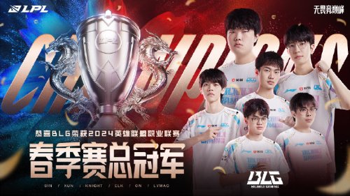 队史首次！BLG 3-1战胜TES夺得LPL春季赛冠军(队史首次总决赛便登顶)